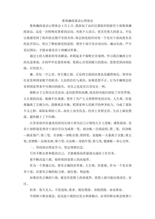 最新-集体廉政谈话心得体会 精品