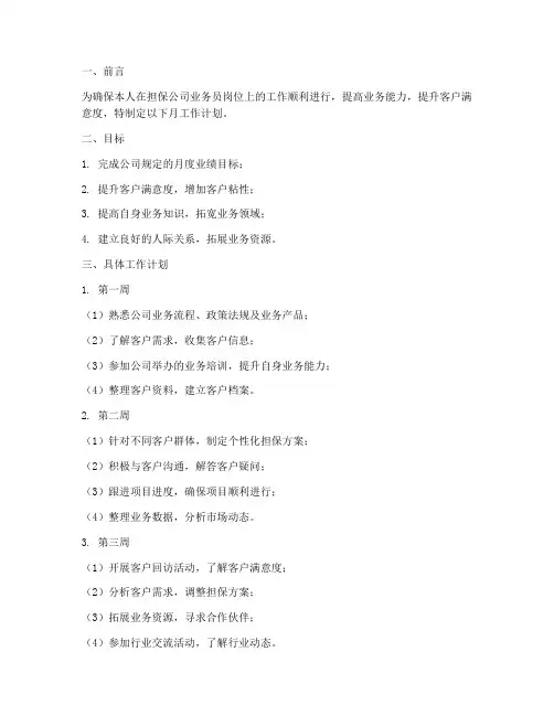 担保公司业务员月工作计划