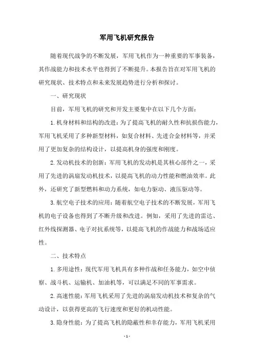 军用飞机研究报告
