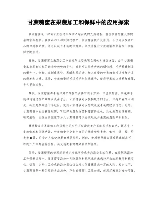 甘蔗糖蜜在果蔬加工和保鲜中的应用探索