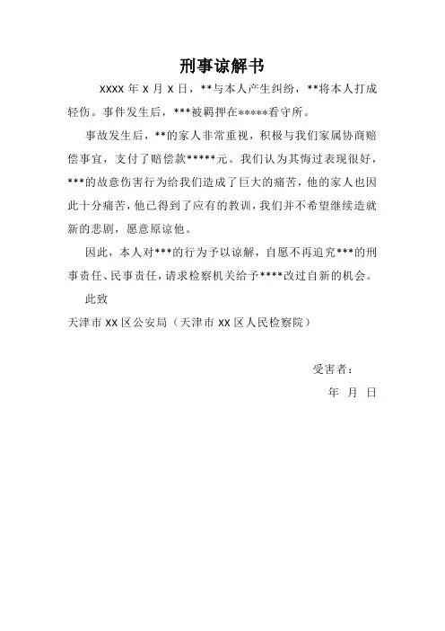 刑事谅解书