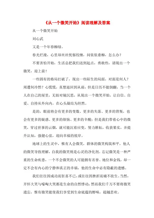 《从一个微笑开始》阅读理解及答案
