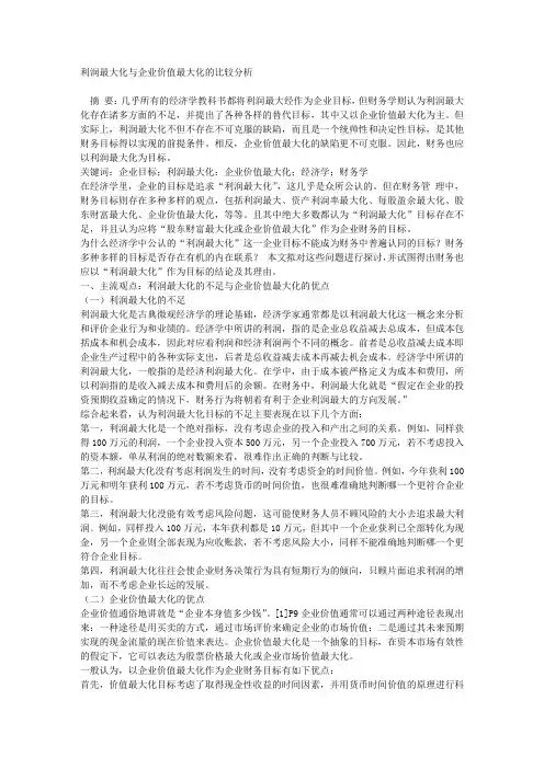 利润最大化与企业价值最大化的比较分析
