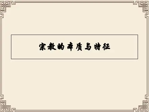 宗教的定义和本质