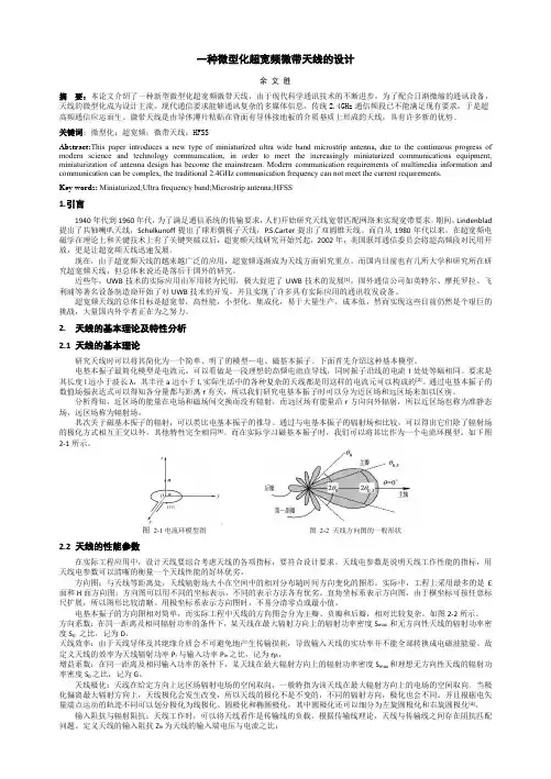 一种微型化超宽频微带天线的设计