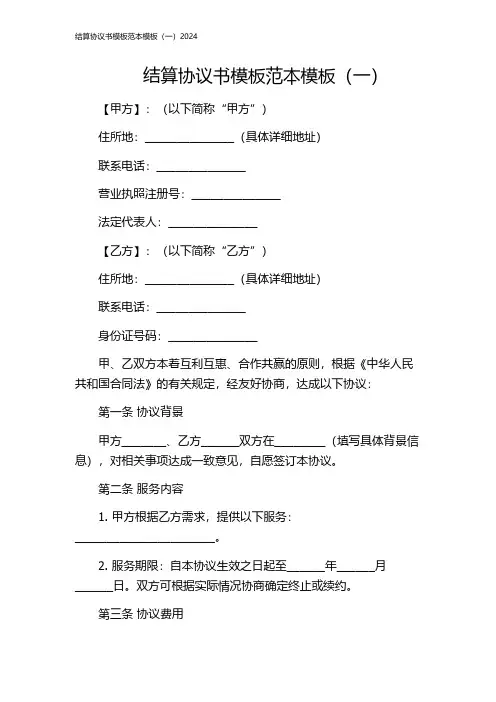 结算协议书模板范本模板(一)2024