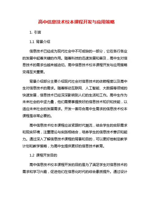 高中信息技术校本课程开发与应用策略