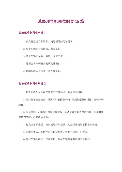 总经理司机岗位职责15篇