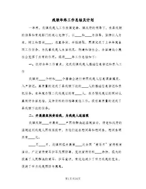 2024年残联年终工作总结及计划（五篇）