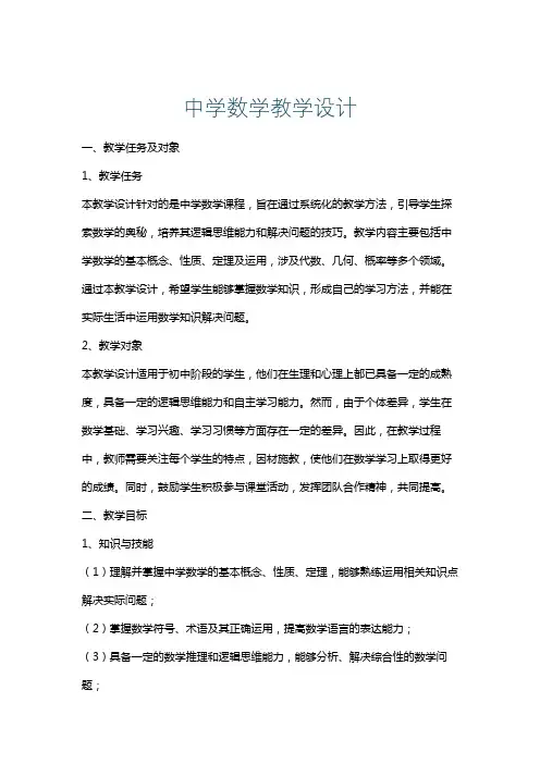 中学数学教学设计
