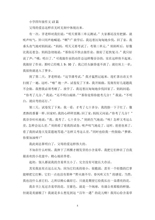 小学四年级作文15篇(精品范文)