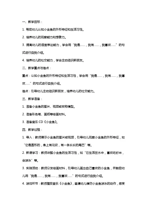 幼儿园小班语言教案 小金鱼找朋友