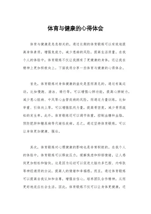 体育与健康的心得体会