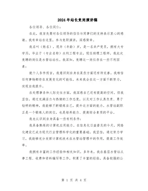 2024年站长竞岗演讲稿（二篇）
