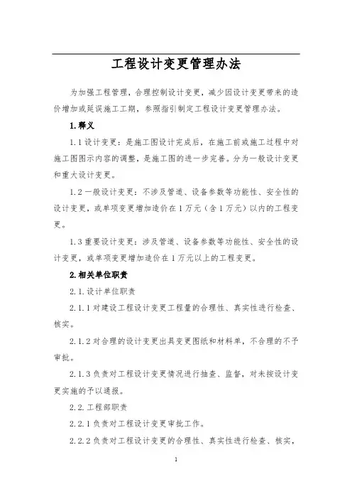 03工程设计变更管理办法