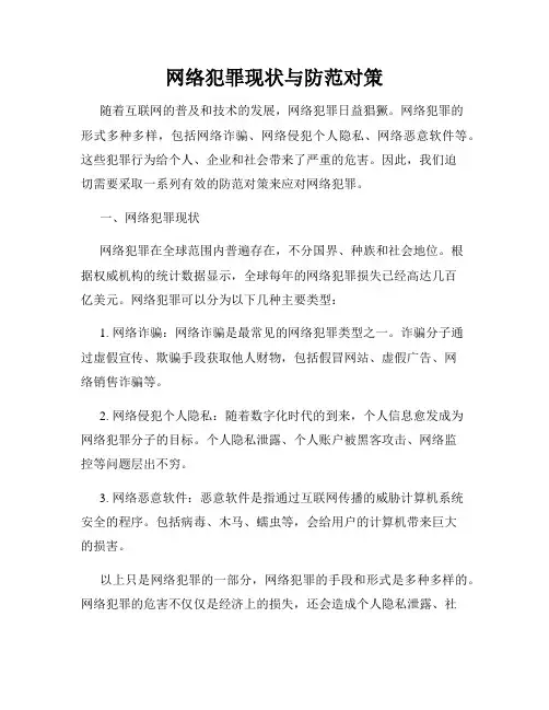 网络犯罪现状与防范对策
