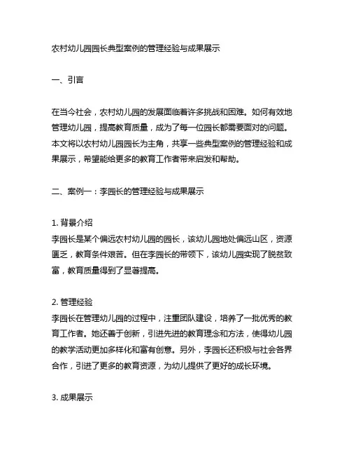 农村幼儿园园长典型案例的管理经验与成果展示
