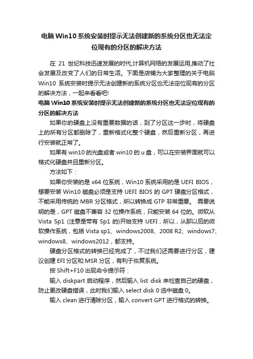 电脑Win10系统安装时提示无法创建新的系统分区也无法定位现有的分区的解决方法