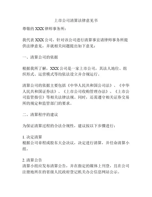 上市公司清算法律意见书