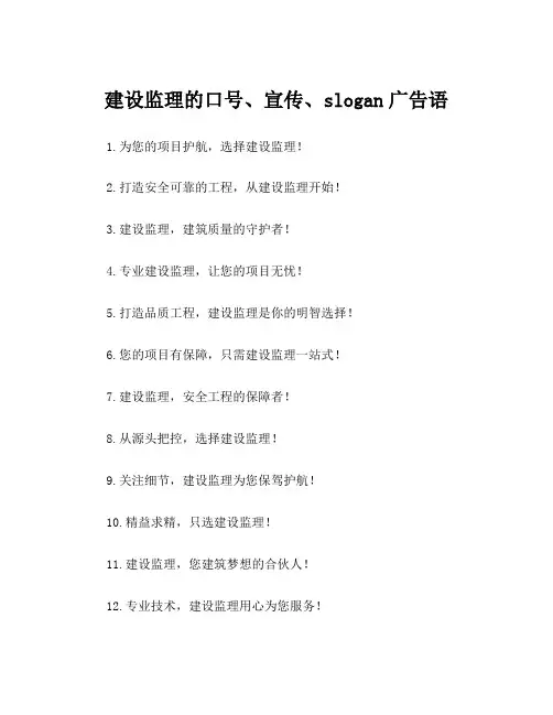 建设监理的口号、宣传、slogan广告语