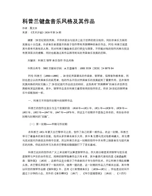 科普兰键盘音乐风格及其作品