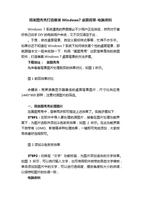 用美图秀秀打造唯美Windows7桌面背景-电脑资料