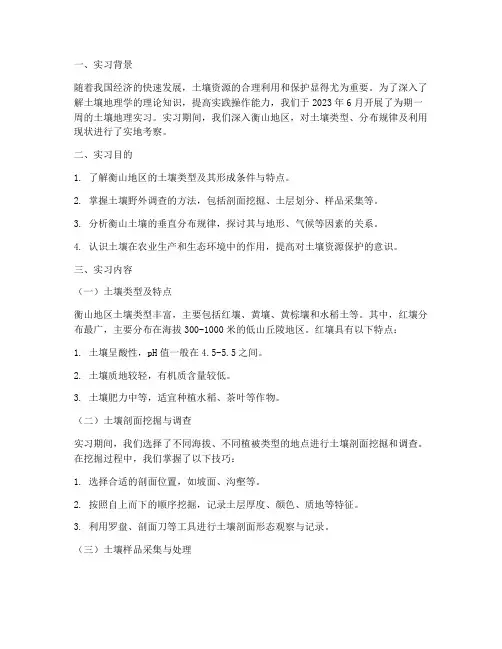 土壤地理实习报告