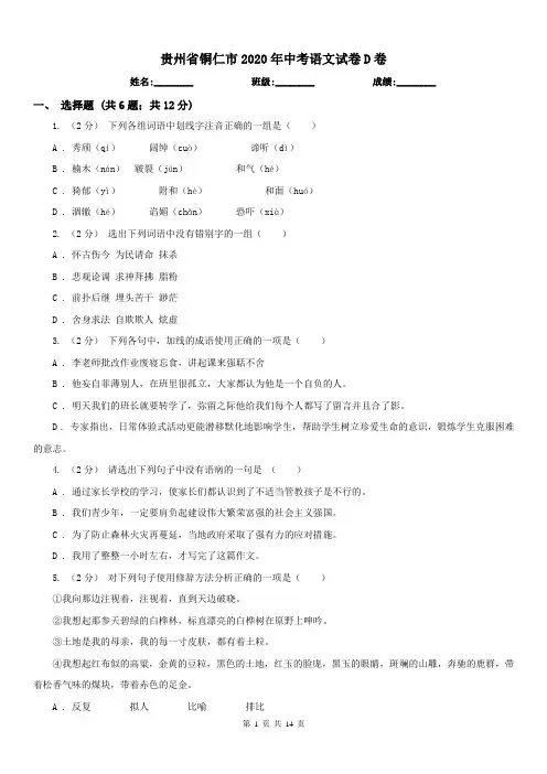 贵州省铜仁市2020年中考语文试卷D卷