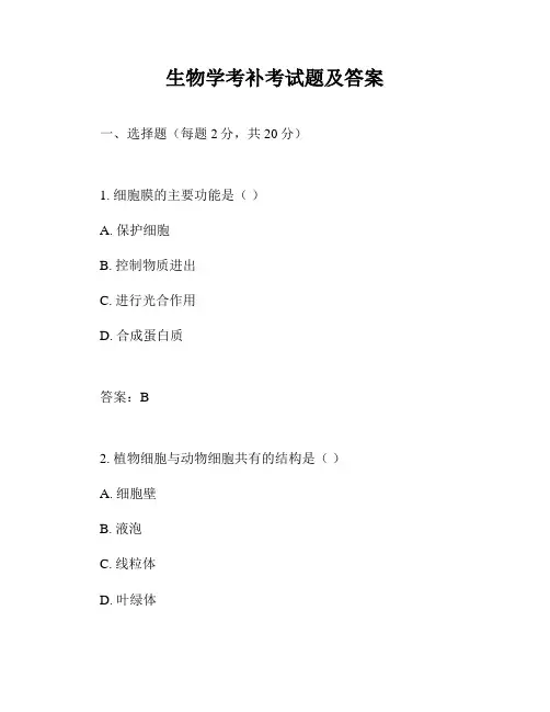 生物学考补考试题及答案