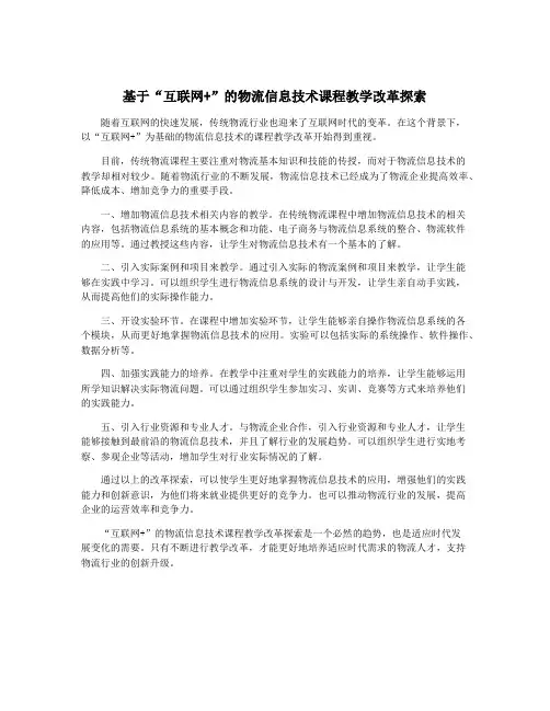 基于“互联网+”的物流信息技术课程教学改革探索