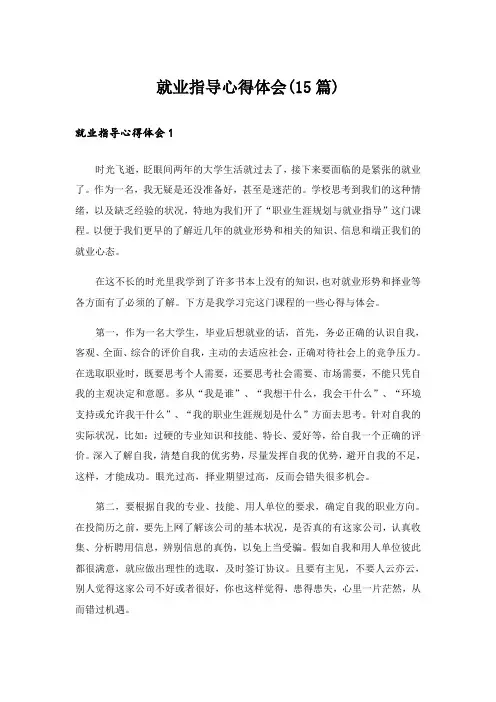 就业指导心得体会(15篇)