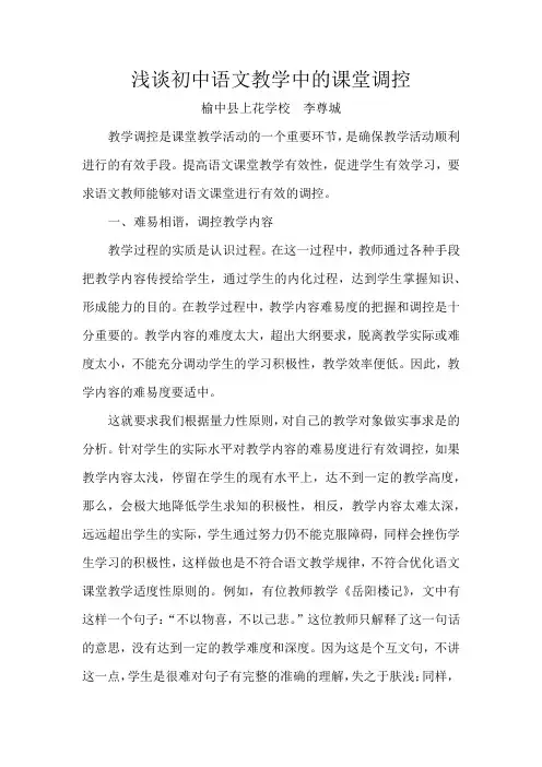 浅谈初中语文教学中的课堂调控