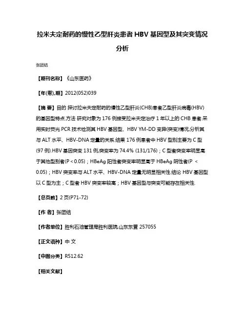 拉米夫定耐药的慢性乙型肝炎患者HBV基因型及其突变情况分析