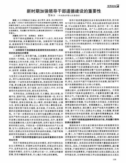 新时期加强领导干部道德建设的重要性