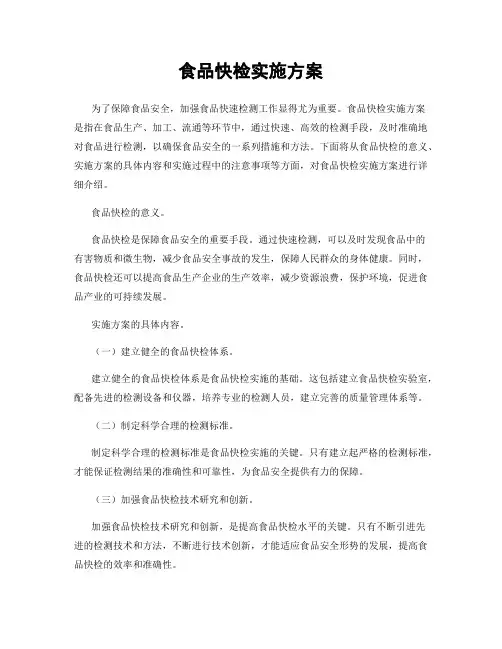 食品快检实施方案