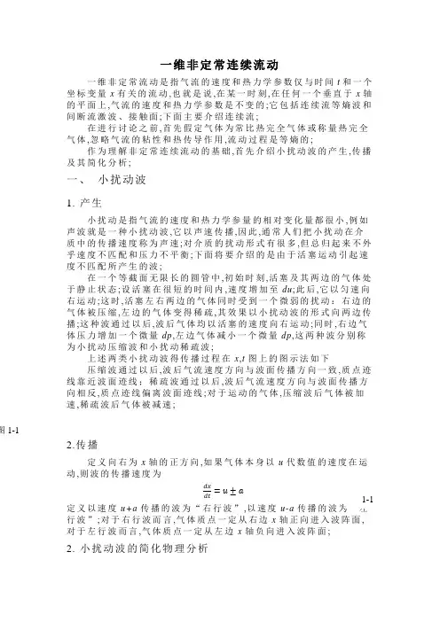 一维非定常连续流动