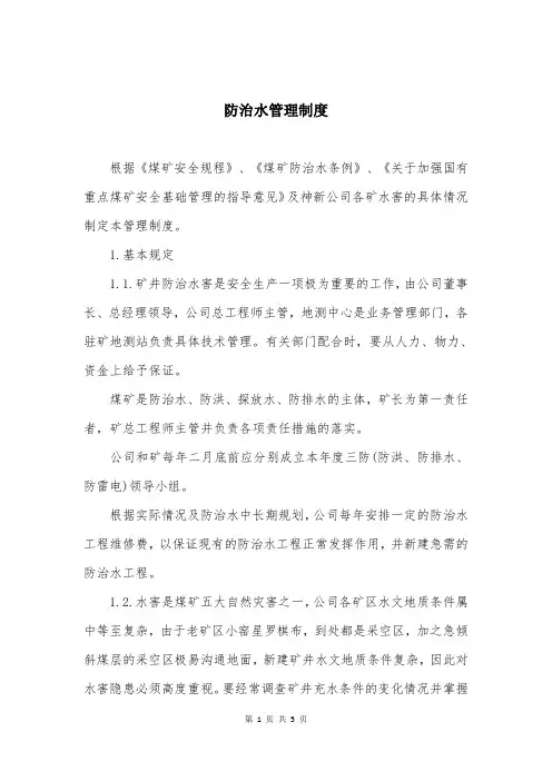 防治水管理制度