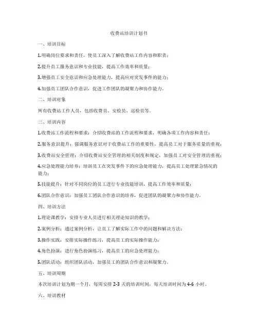 收费站培训计划书