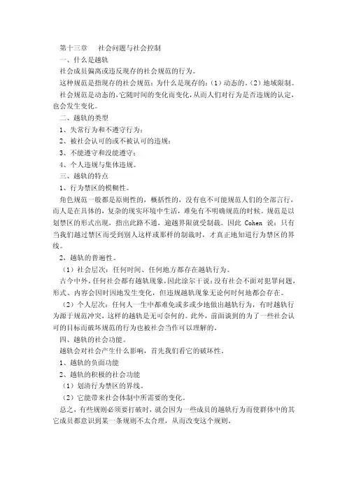 社会问题与社会控制
