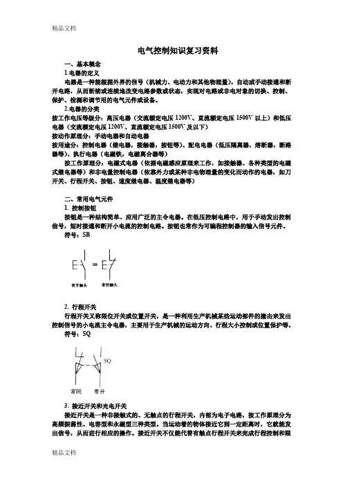 (整理)电气控制知识复习资料