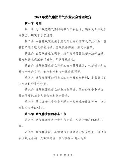 2023年燃气集团带气作业安全管理规定