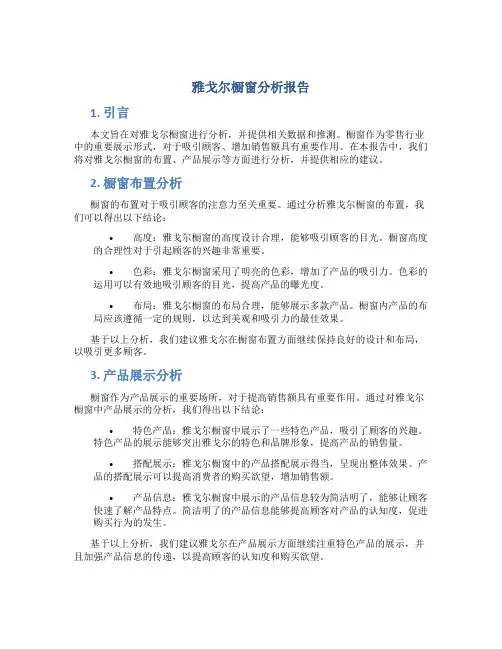 雅戈尔橱窗分析报告