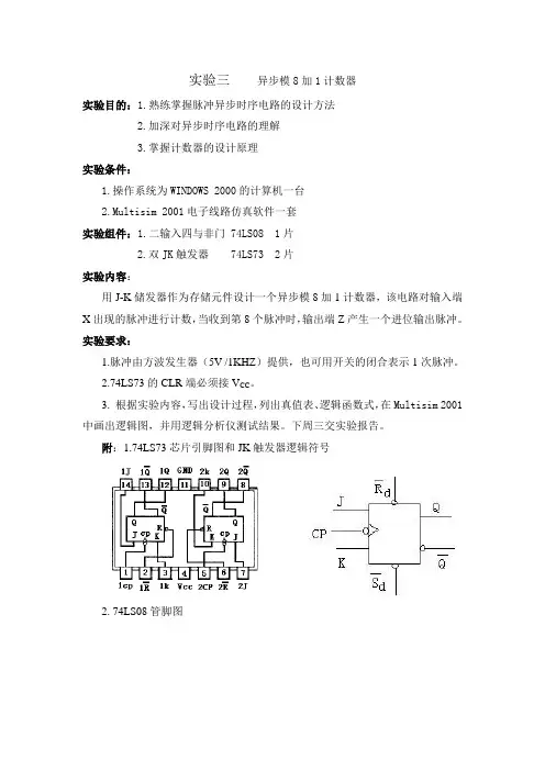 实验三 异步模8加1计数器