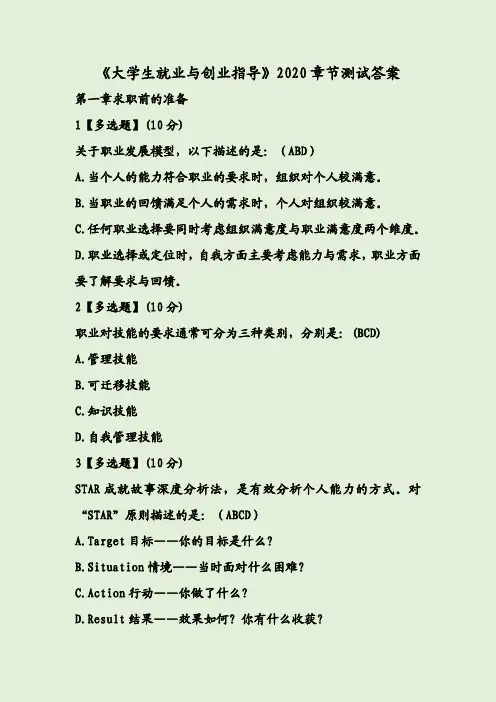《大学生就业与创业指导》2020章节测试答案