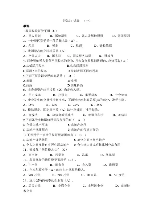 税法试卷(含答案)(一)