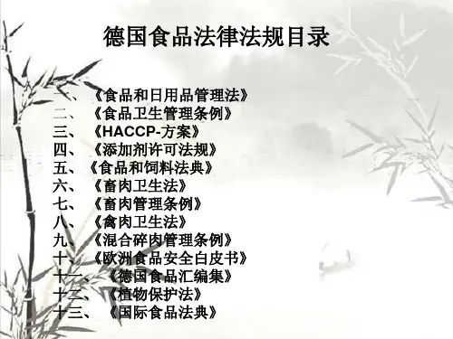 德国食品法律法规