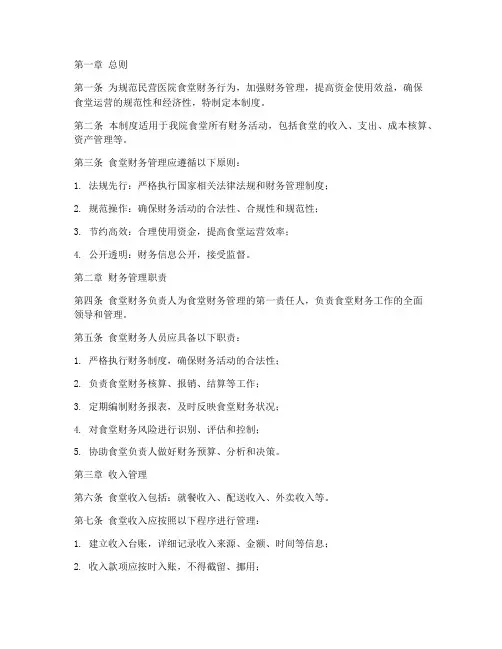 民营医院食堂财务管理制度