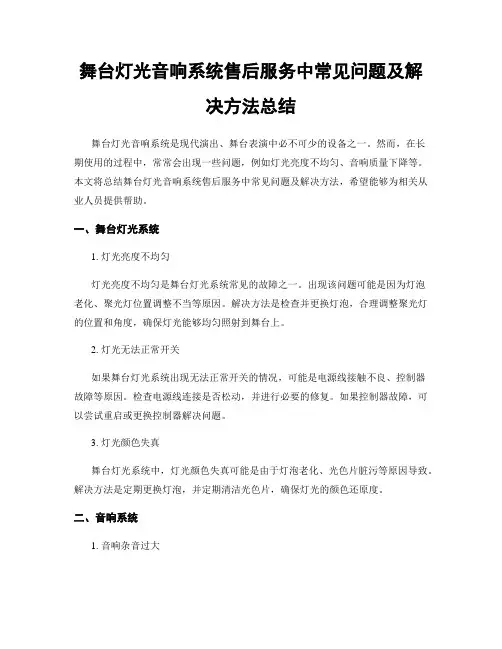 舞台灯光音响系统售后服务中常见问题及解决方法总结