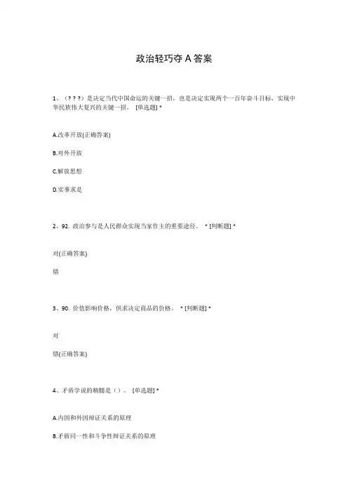 政治轻巧夺A答案