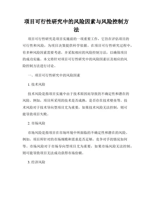 项目可行性研究中的风险因素与风险控制方法